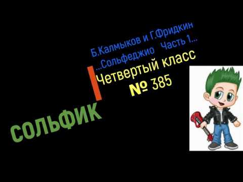 Сольфеджио Б Калмыков, Г Фридкин 4 класс № 385