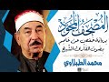 المصحف المجود جزء تبارك بصوت الشيخ محمد محمود الطبلاوي رحمه الله برواية حفص عن عاصم المصحف المجود جزء تبارك بصوت الشيخ محمد محمود الطبلاوي رحمه الله برواية حفص عن عاصم