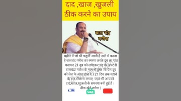 दाद, खाज ,खुजली का उपाय | पंडित प्रदीप जी मिश्रा | @alwayssuchi