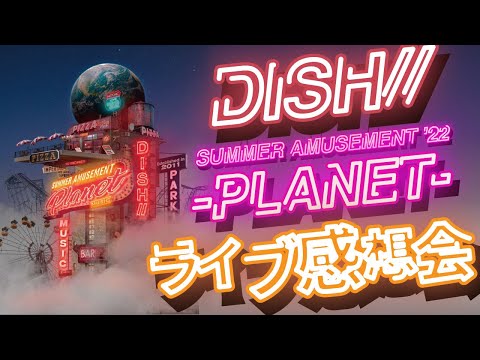 DISH// SUMMER AMUSEMENT '22 -PLANET- ライブ感想会