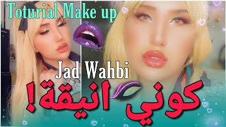 تتوريال ميكاب للمبتدئات خطوات سهلة وسريعة من عند جاد وهبي | Jad wahbi