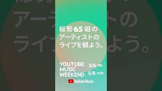 ヒグチアイ 5/8 Sun Live Start #Youtubemusicweekend #Shorts