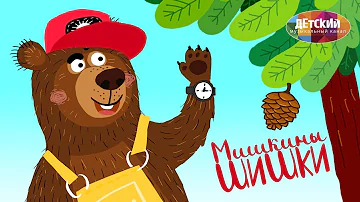 Мишкины шишки ♫ Когда на тебя падают шишки - не стоит унывать! Мульт-Песенка для самых маленьких 0+
