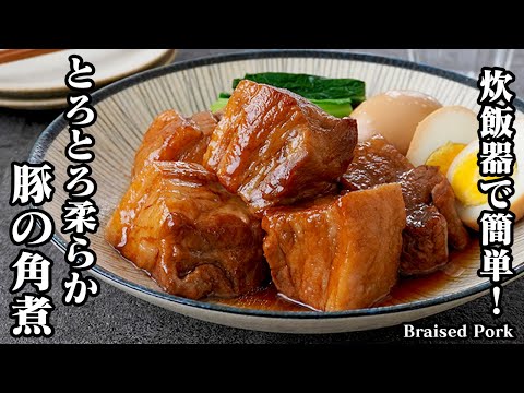 【炊飯器で簡単！】とろとろ豚の角煮の作り方！焼いて炊飯するだけ！誰でも簡単に作れるご飯が止まらない豚の角煮です！-How to make Braised Pork-【料理研究家ゆかり】