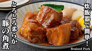 煮物（豚の角煮）｜料理研究家ゆかりのおうちで簡単レシピ / Yukari's Kitchenさんのレシピ書き起こし