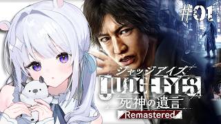 ✧JUDGE EYES：死神の遺言Remastered✧ 拳で勝負👊🔥【#咏羽もる