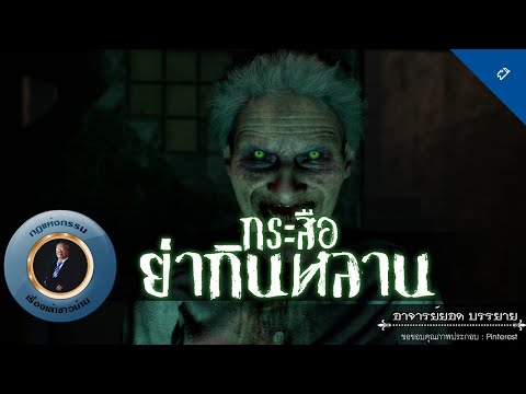 อาจารย์ยอด : กระสือย่ากินหลาน [ผี] new