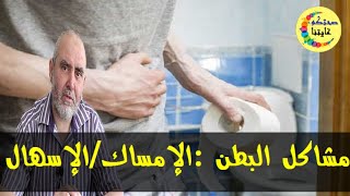 أشياء تسبب لك الإسهال و الإمساك وطرق طبيعية للعلاج  - الدكتور كريم العابد العلوي -