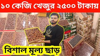 ১০ কেজি খেজুর পাইকারি দামে ২৫০০ টাকায় বিক্রি | সৌদি ও মদিনার ভিআইপি খেজুর কিনুন পাইকারী দামে | dates