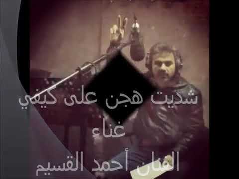 أحمد القسيم شديت هجن على كيفي