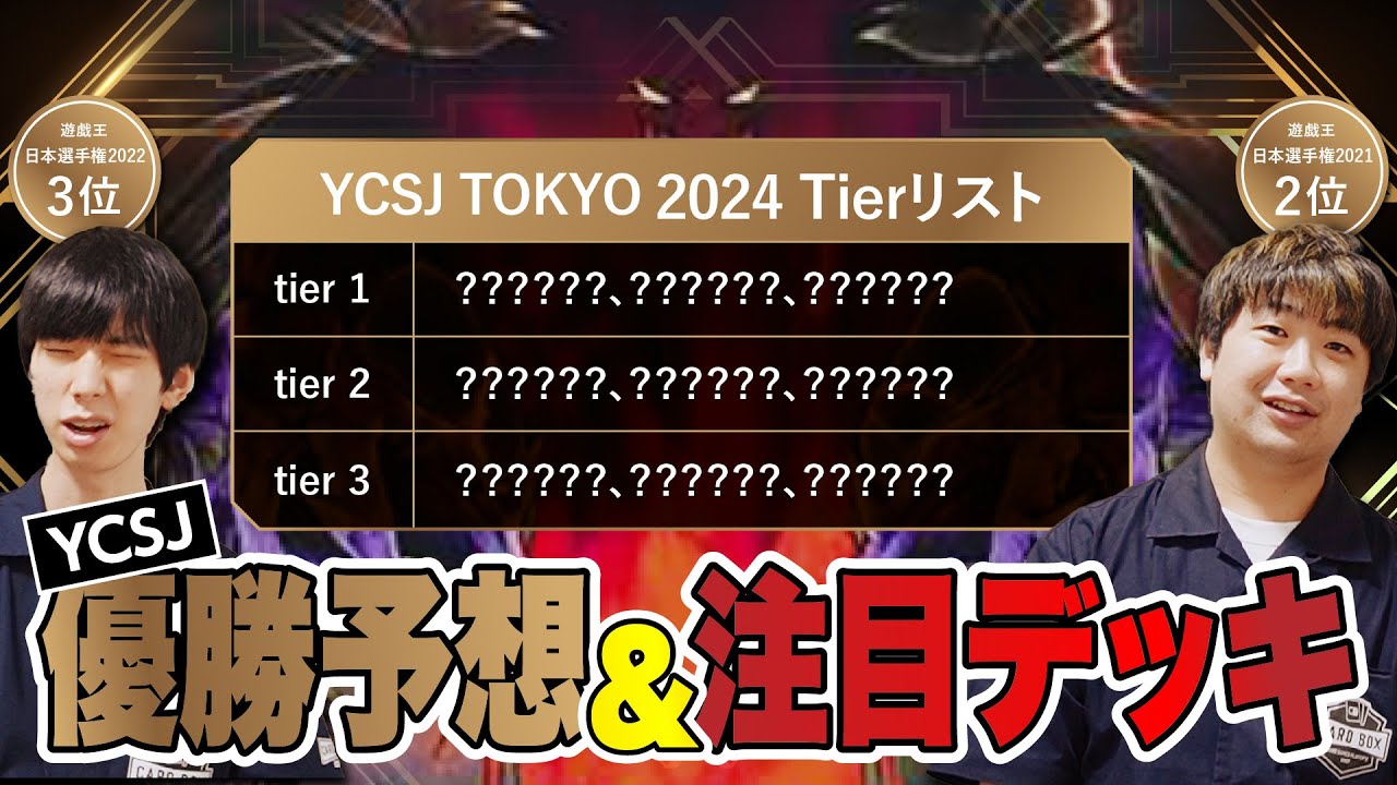 遊戯王YCSJ】4/28.29に開催されるYCSJ TOKYO 2024の優勝予想Tierリスト