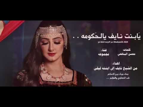 فن طبل الحكومه اهداء من الشيخ نايف جعبوب إلى ابنته ليلى كلمات الشاعر محسن اليافعي غناء المجموعه