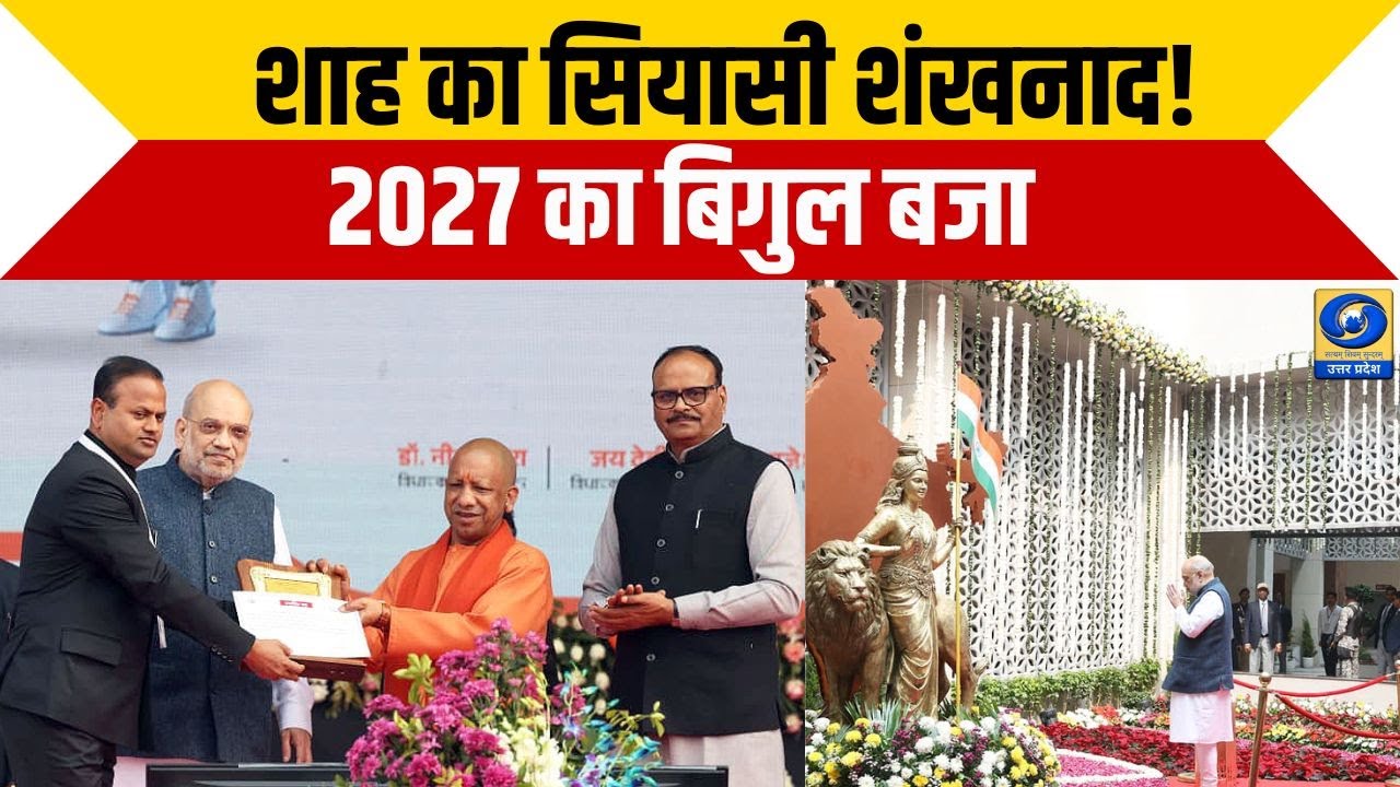 UP Politics 2027: अमित शाह के बयान से तेज हुई सियासी हलचल | UP Diwas | DD UP