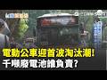 精華｜電動公車報廢誰買單？法規慢半拍、拆解費高達16萬　閒置電動公車恐從減碳工具變成自燃未爆彈｜三立新聞LIVE