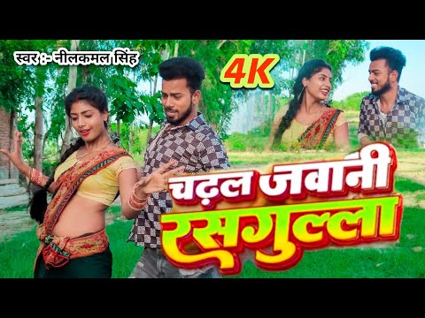 चढ़ल जवानी रसगुल्ला | #Neelkamal Singh & #Shilpi Raj | #Punam Kumari | Dance Video | Bhojpuri Song