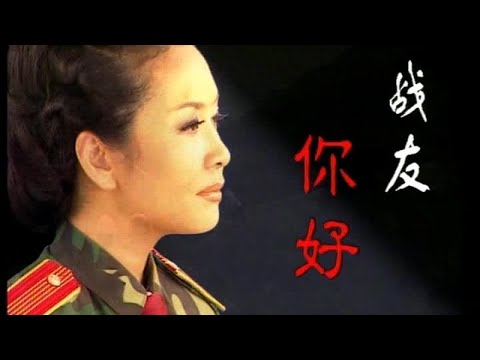 彭丽媛 - 战友你好-卡拉OK伴奏