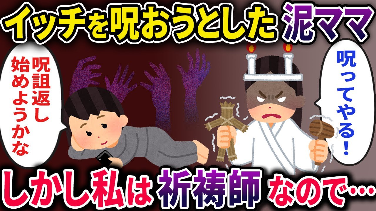 泥ママに呪いをかけられる→祈祷師の家系に生まれた私が呪詛返しを行った結果www【2chスカっとスレ・ゆっくり解説】
