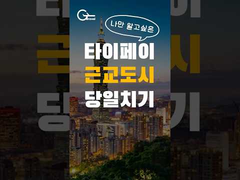 나만 알고싶은 타이페이 근교 여행지 추천!