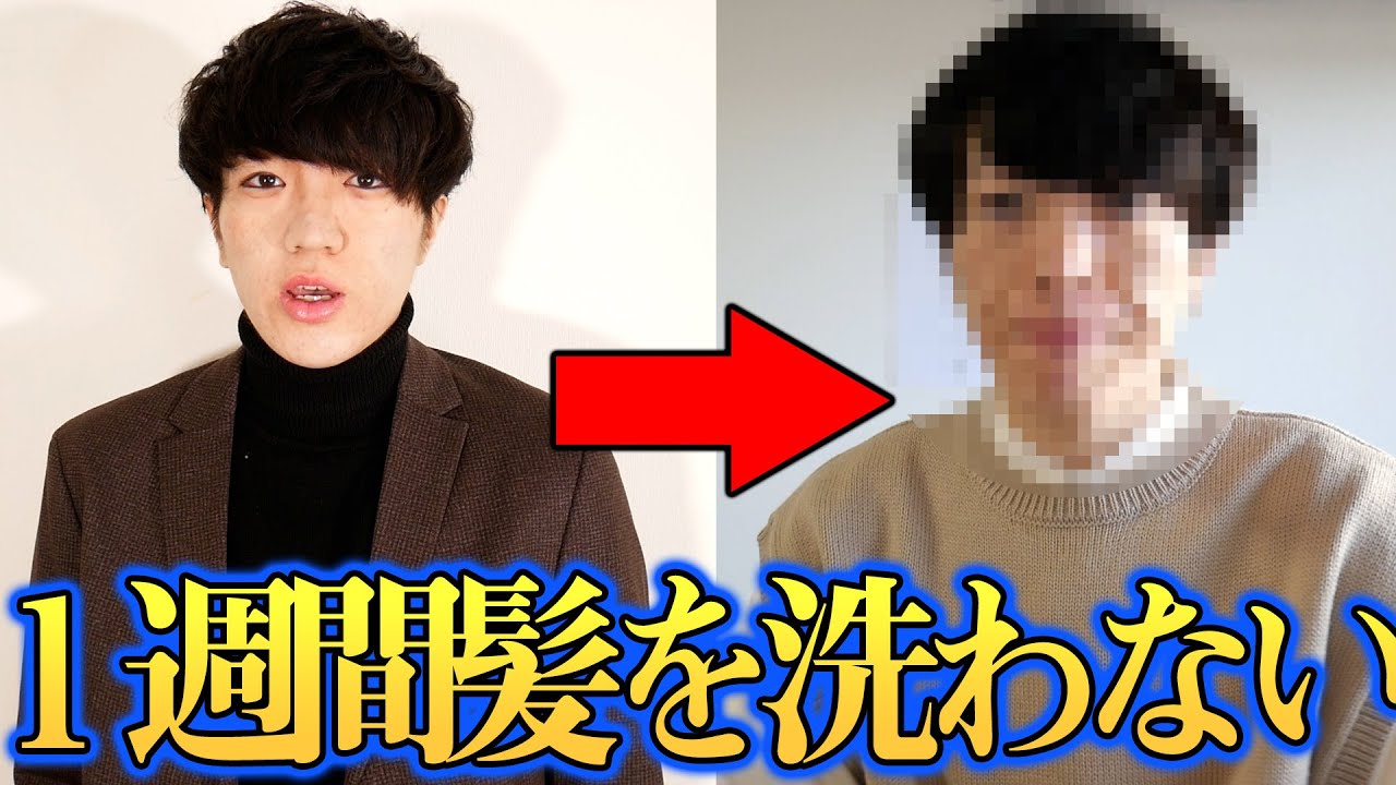 １週間髪を洗わなかった結果地獄を見た 湯シャン Youtube