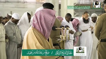 تلاوة فضيلة الشيخ صالح بن حميد من صلاة الفجر ١٧ جمادى الاولى ١٤٤١ هـ | أواخر سورة الانعام