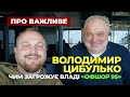Володимир Цибулько | Чим Загрожує Владі «ОФШОР 95»