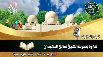 تلاوة طيبة بصوت الشيخ صالح اللحيدان