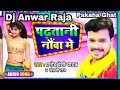 Anwarraja  me pani ade lgi ho dj anwar raja pakaha ghat no1 dholki hard bass 