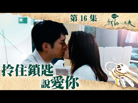 你好，我的大夫｜拎住鎖匙說愛你｜蔡思貝｜何廣沛｜第16集加長版劇集精華｜TVB港劇精華