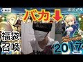 【無課金捨てた男のFate/Grand Order】聖晶石1000個でも当たらないバカの2周年福袋召喚【FGO】
