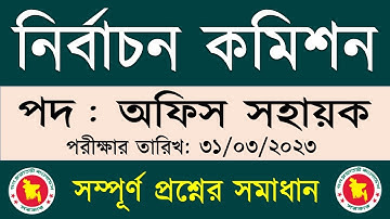 ECS Office Assistant Question Solution 2023 | নির্বাচন কমিশন এর অফিস সহায়ক পদের প্রশ্ন সমাধান