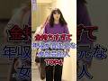 金持ちすぎて笑うしかない年収が異次元な女性芸能人TOP4 #綾瀬はるか #指原莉乃 #芸能人 #fyp