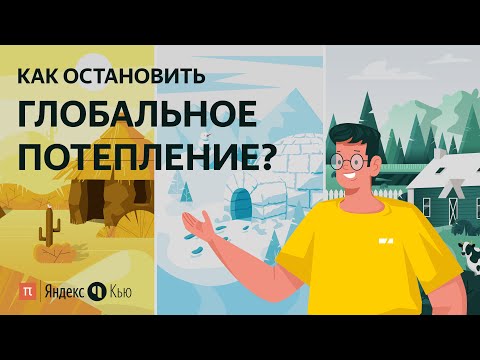 Как остановить глобальное потепление? / ПостНаука