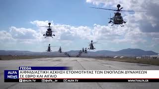 ΓΕΕΘΑ - ΑΙΦΝΙΔΙΑΣΤΙΚΗ ΑΣΚΗΣΗ ΕΤΟΙΜΟΤΗΤΑΣ ΤΩΝ ΕΝΟΠΛΩΝ ΔΥΝΑΜΕΩΝ ΣΕ ΕΒΡΟ ΚΑΙ ΑΙΓΑΙΟ