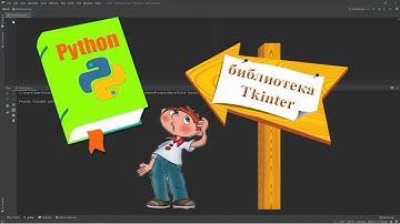 # Урок 3 Создание графического интерфейса в Python с помощью библиотеки Tkinter