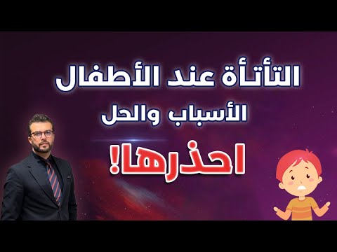 التأتأة عند الأطفال ما هو سببها وما هو علاجها بالتفصيل 