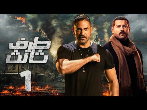 مسلسل طرف تالت الحلقه الاولي بطوله العالمي امير كراره و النجم عمرو يوسف