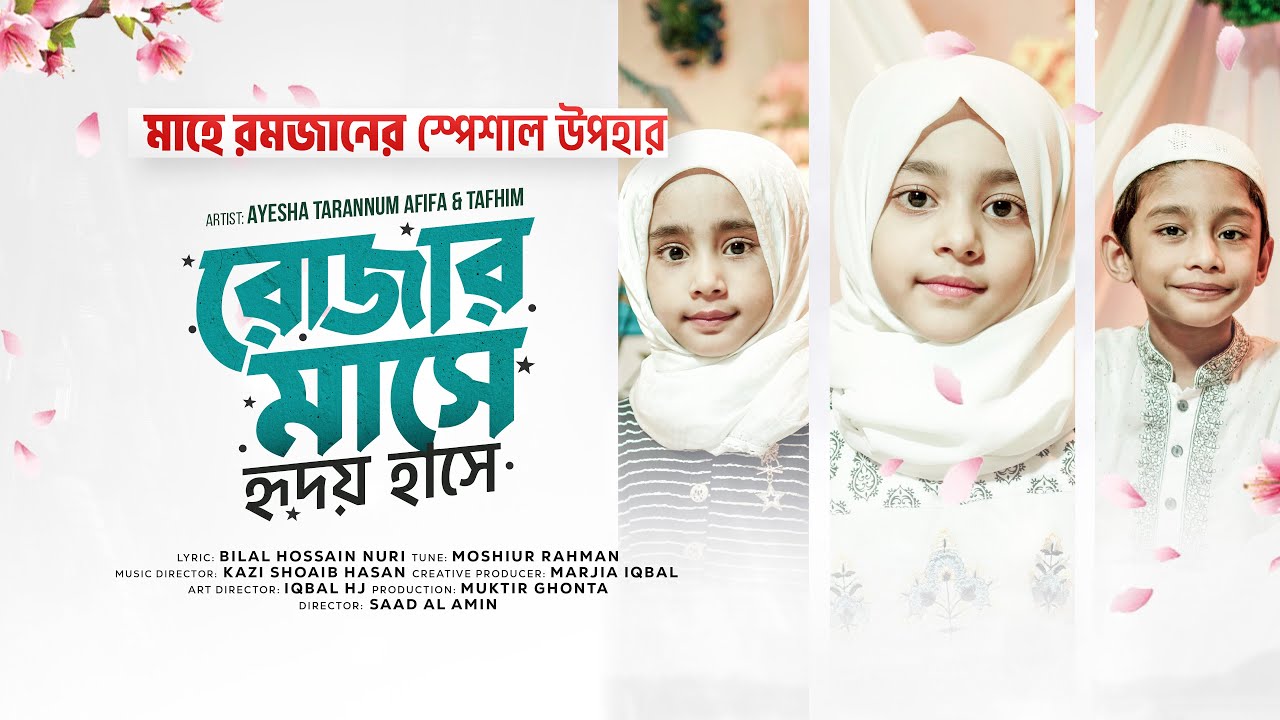 রমজানের স্পেশাল উপহার - ROJAR MASHE HRIDOY HASHE - রোজার মাসে হৃদয় হাসে  - Tarannum, Tafhim & Afifa