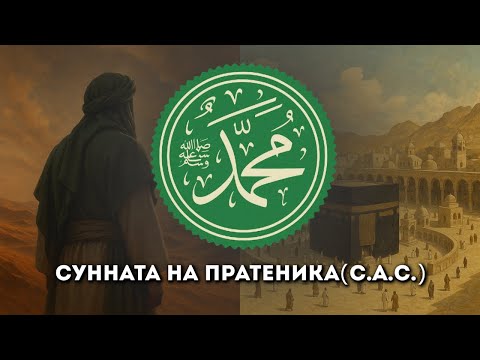 Пророкът Мухаммед ﷺ и Сунната му Милост Пътеводител и Пример за Човечеството 