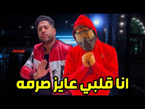 حالات واتس مهرجانات  مسلم و فيلو انا قلبي عايز صرمه يضرب بيها من مهرجان قلبي عايز صرمه