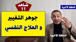 جوهر العلاج النفسي والتغيير | Coach Your Self | حلقة 11 | د.فتحي سعيد