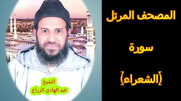 026- سورة الشعراء (المصحف المرتل ) الشيخ - عبد الهادي الزراع -