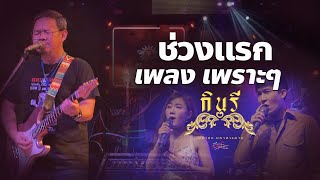 ช่วงแรก #แสดงสด วงกินรี ตะวันแดงมหาสารคาม ( เปิดคอนเสร์ต แอน อรดี ) Full HD
