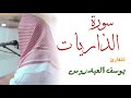 سورة الذاريات كاملة للقارئ يوسف العيدروس 