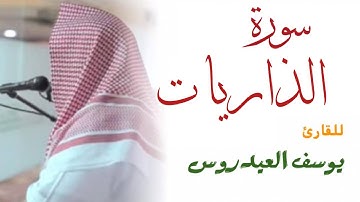سورة الذاريات كاملة . للقارئ يوسف العيدروس