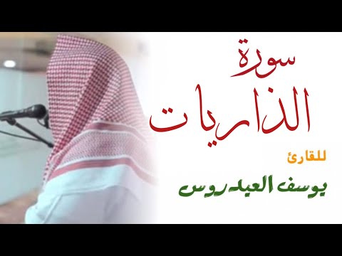 سورة الذاريات كاملة للقارئ يوسف العيدروس
