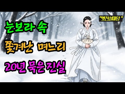 눈보라 속 쫓겨난 며느리 그리고 20년 묵은 진실    |  야담, 민담, 전설, 설화, 옛날이야기, 오디오북