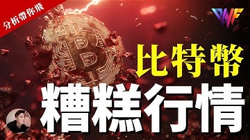 比特币和以太币我开多了！看向什么位置？还是要撤？送你VIP会员｜免费带你飞策略[CC字幕]  #比特币 #eth #sol #btc #加密货币