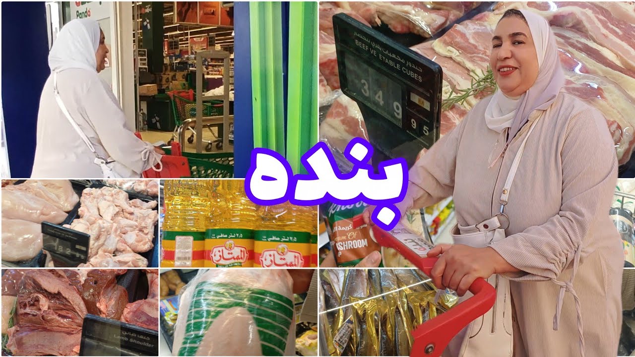 “عروض باندا ماركت 2025 | جولة تسوق وتحديث أسعار السوبر ماركت”وأسعار السلع الغذائية 🛒”