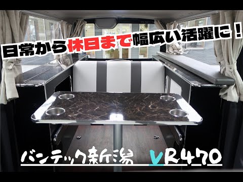 キャンピングカー　ＮＶ３５０キャラバン　バンテック新潟　ＶＲ４７０