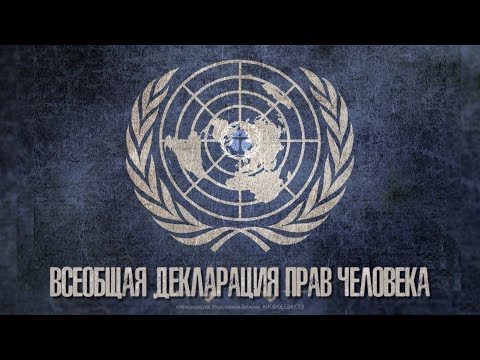 Видео: Разница между конвенцией и декларацией